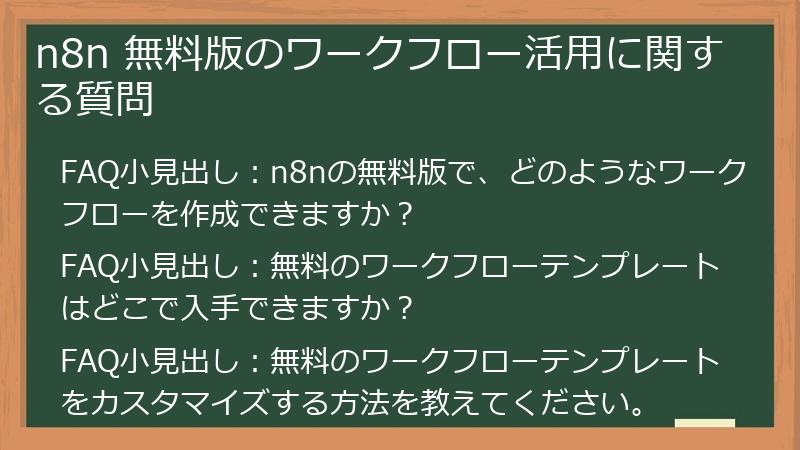 n8n 無料版のワークフロー活用に関する質問