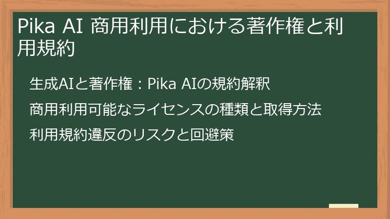 Pika AI 商用利用における著作権と利用規約