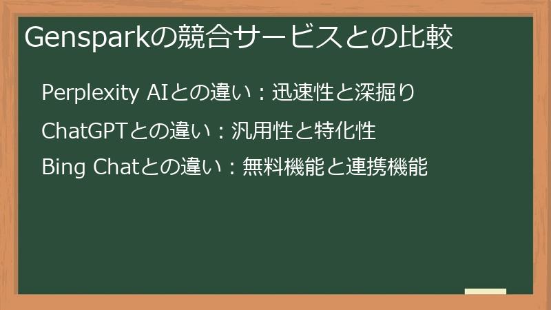 Gensparkの競合サービスとの比較