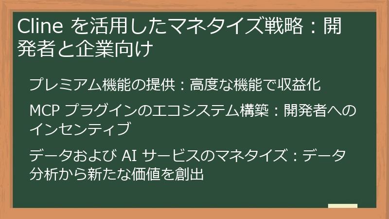 Cline を活用したマネタイズ戦略：開発者と企業向け