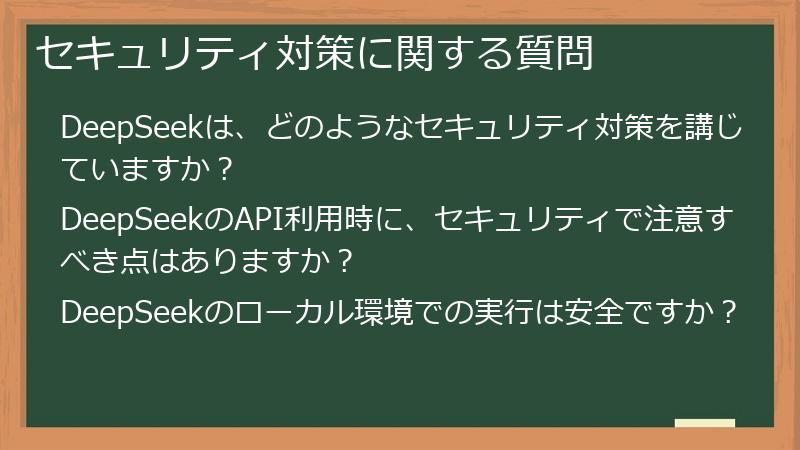 セキュリティ対策に関する質問
