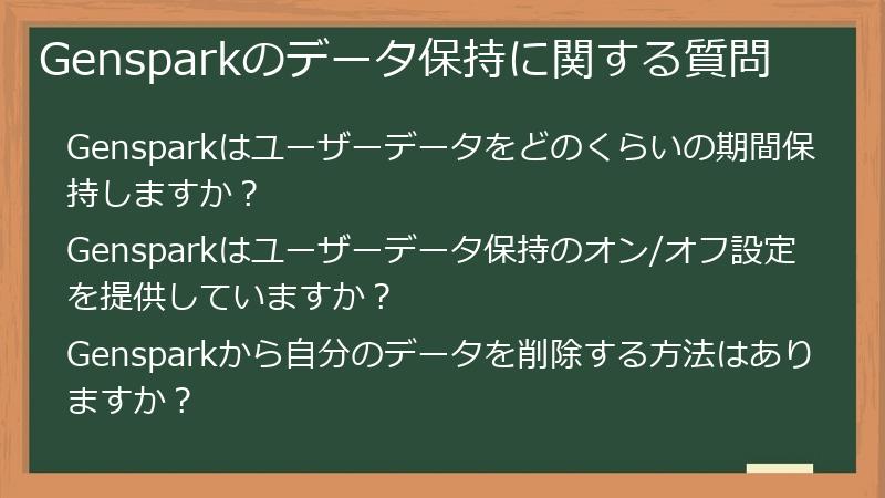 Gensparkのデータ保持に関する質問