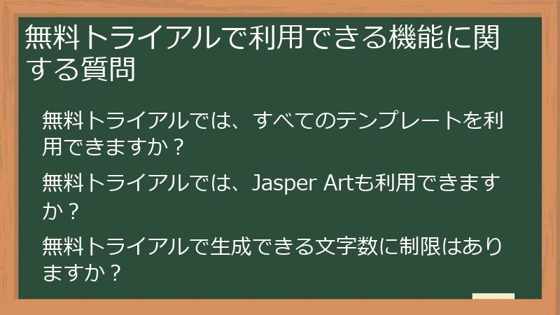 無料トライアルで利用できる機能に関する質問