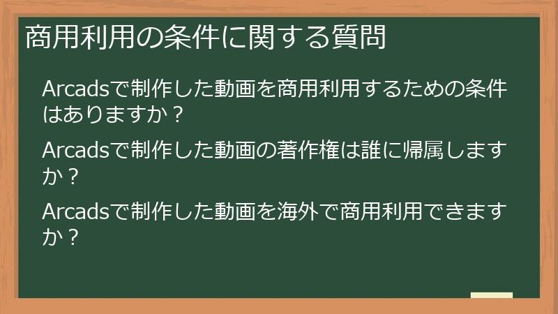 商用利用の条件に関する質問