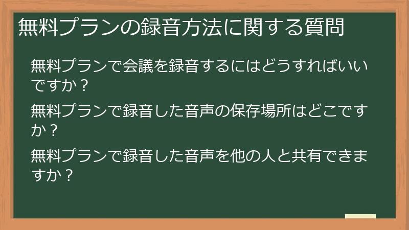 無料プランの録音方法に関する質問