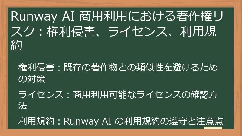 Runway AI 商用利用における著作権リスク：権利侵害、ライセンス、利用規約