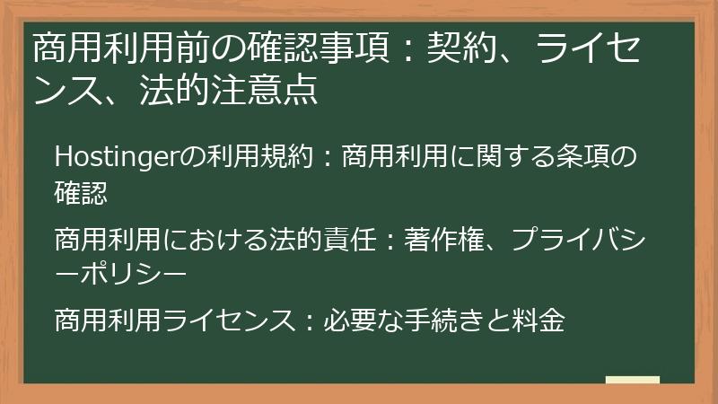 商用利用前の確認事項：契約、ライセンス、法的注意点