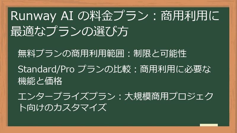Runway AI の料金プラン：商用利用に最適なプランの選び方