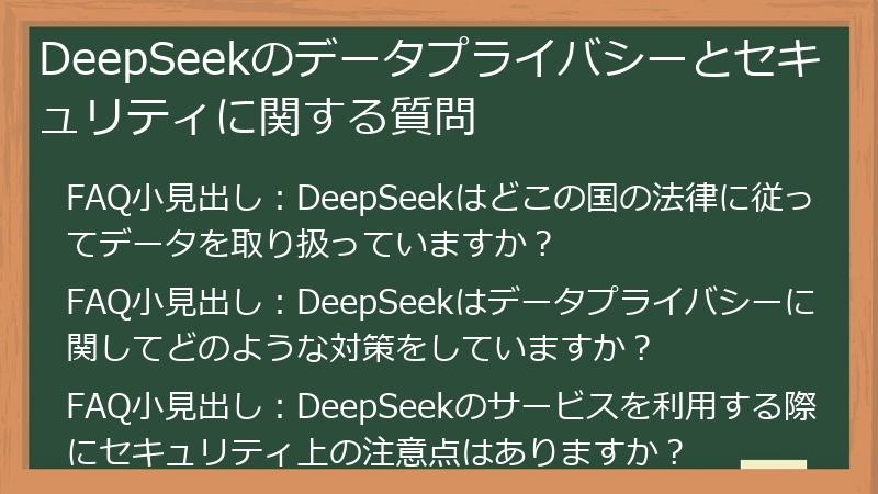 DeepSeekのデータプライバシーとセキュリティに関する質問