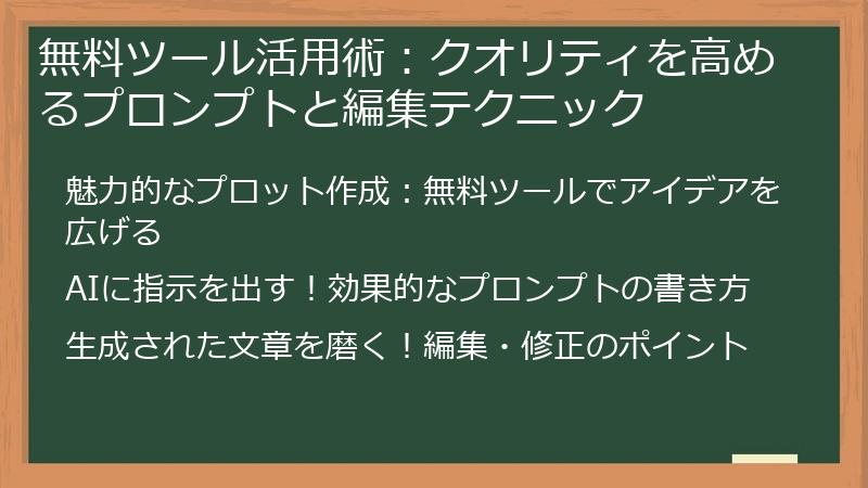 無料ツール活用術：クオリティを高めるプロンプトと編集テクニック