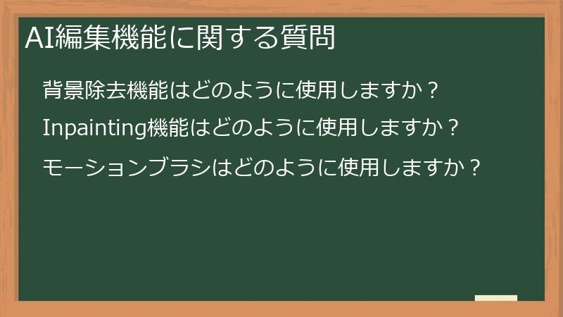 AI編集機能に関する質問