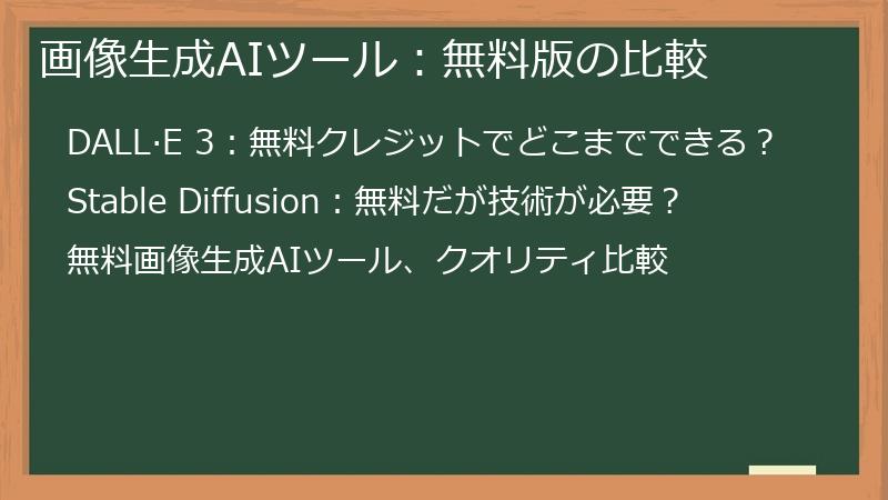 画像生成AIツール：無料版の比較