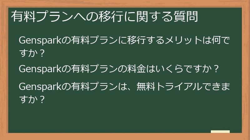 有料プランへの移行に関する質問