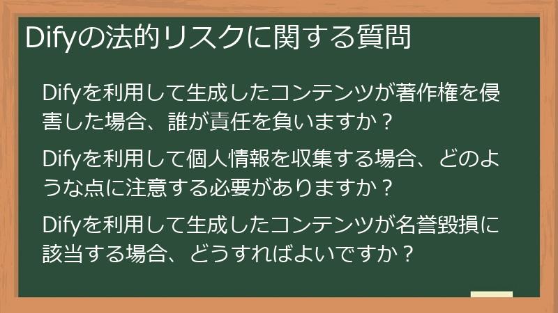 Difyの法的リスクに関する質問