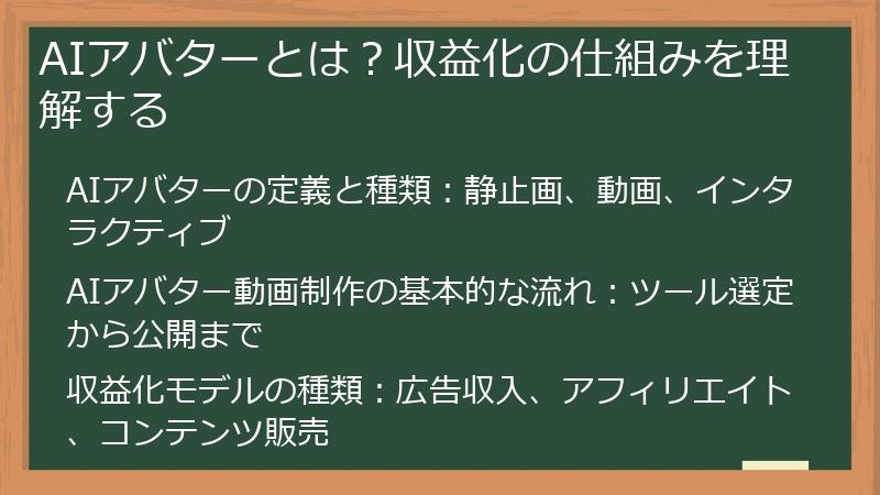 AIアバターとは？収益化の仕組みを理解する