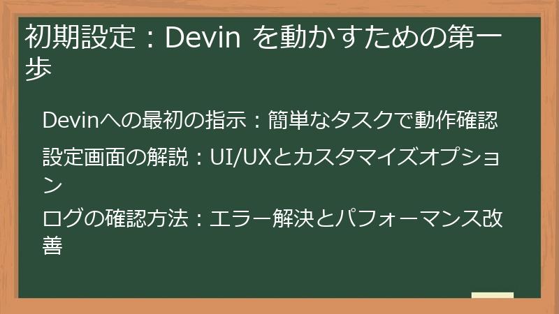 初期設定：Devin を動かすための第一歩