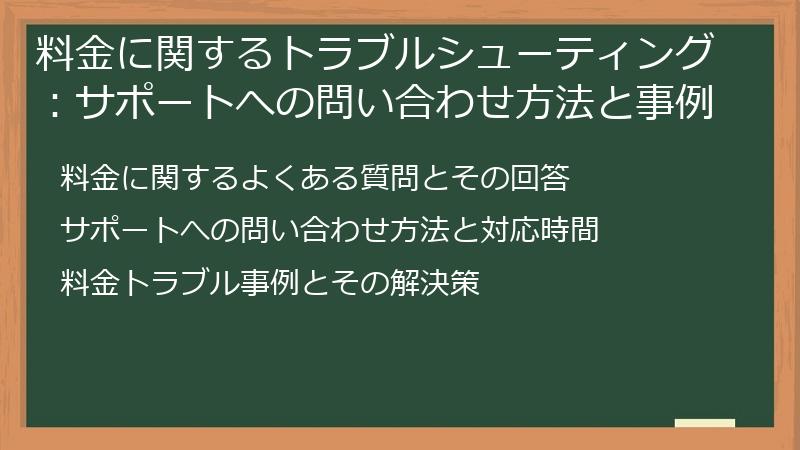 料金に関するトラブルシューティング：サポートへの問い合わせ方法と事例