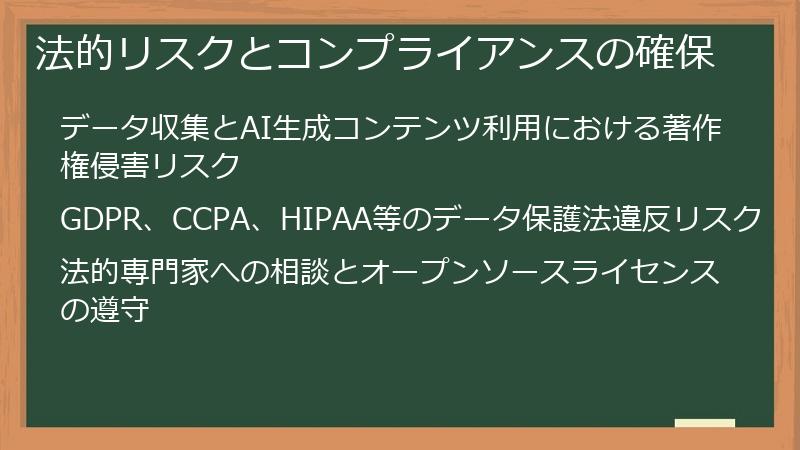法的リスクとコンプライアンスの確保