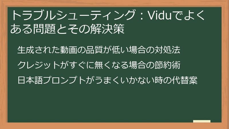 トラブルシューティング：Viduでよくある問題とその解決策