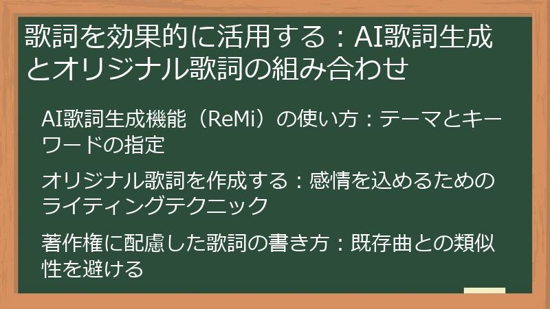 歌詞を効果的に活用する：AI歌詞生成とオリジナル歌詞の組み合わせ