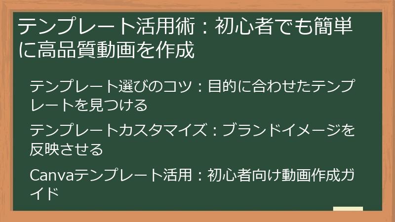 テンプレート活用術：初心者でも簡単に高品質動画を作成