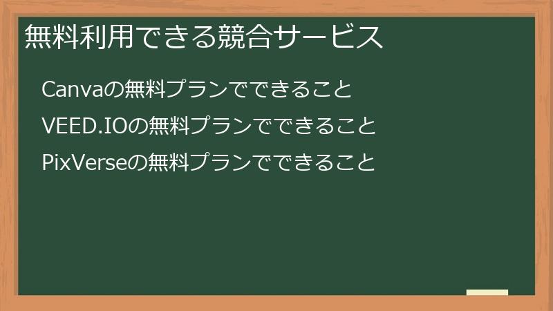 無料利用できる競合サービス