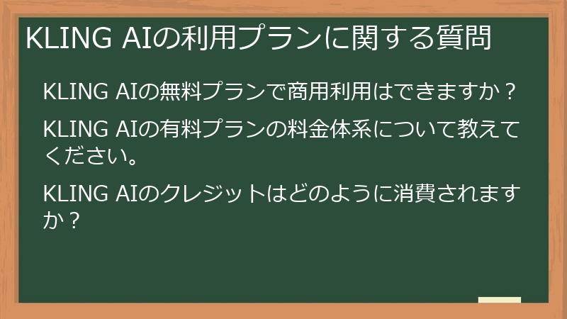 KLING AIの利用プランに関する質問