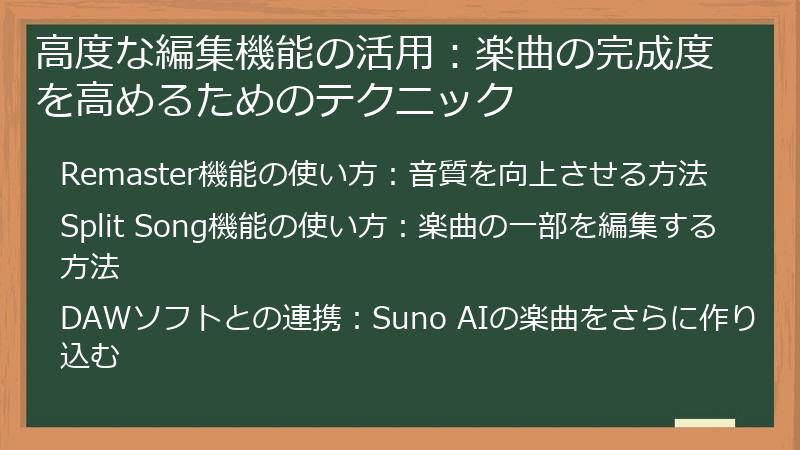 高度な編集機能の活用：楽曲の完成度を高めるためのテクニック
