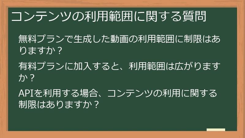 コンテンツの利用範囲に関する質問