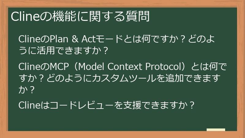 Clineの機能に関する質問