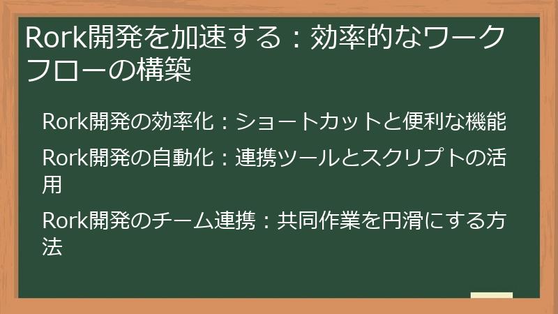 Rork開発を加速する：効率的なワークフローの構築