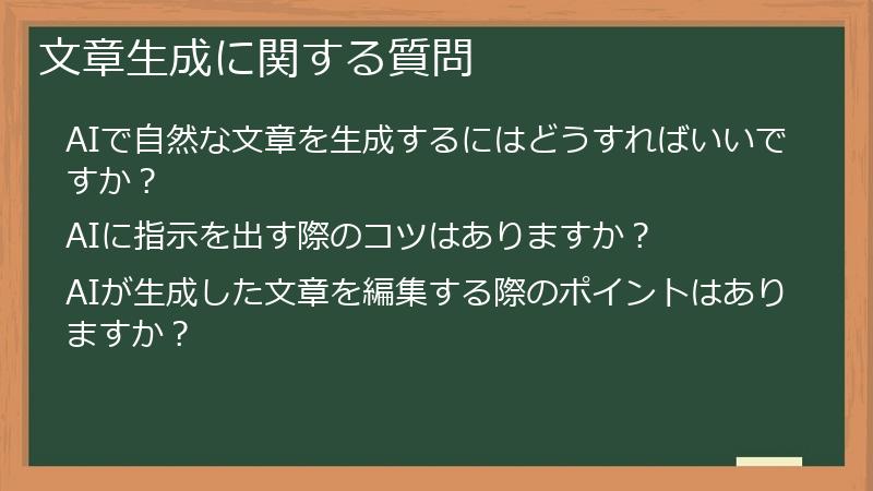 文章生成に関する質問