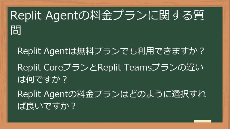 Replit Agentの料金プランに関する質問