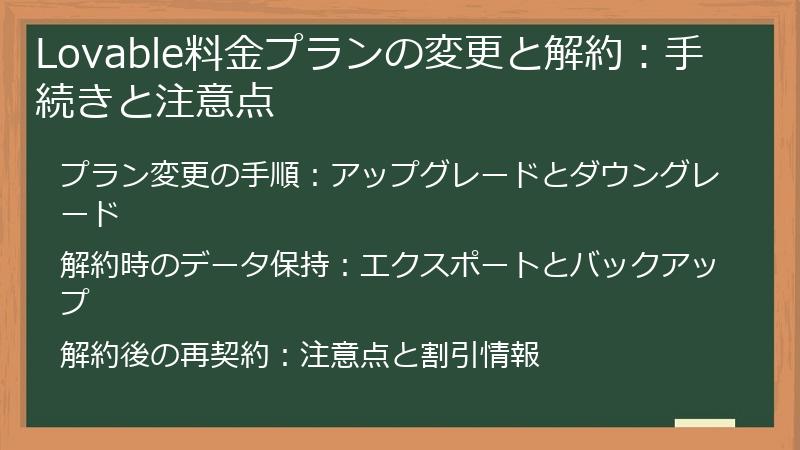 Lovable料金プランの変更と解約：手続きと注意点