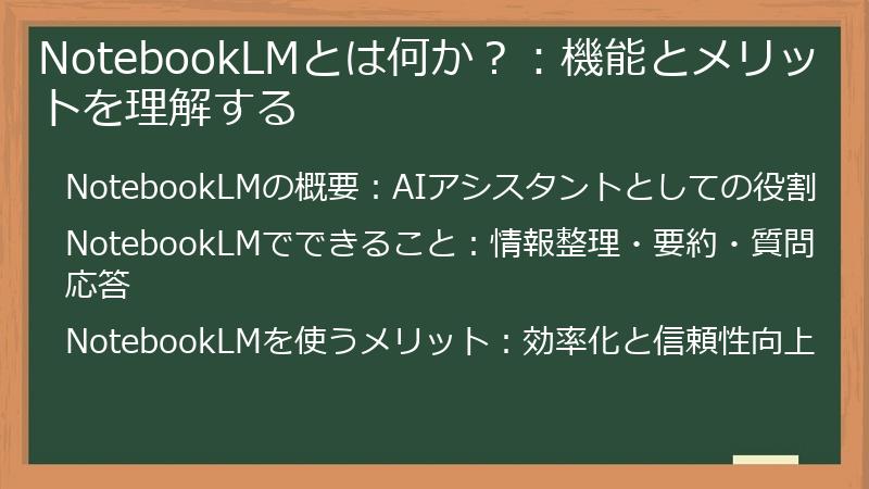 NotebookLMとは何か？：機能とメリットを理解する