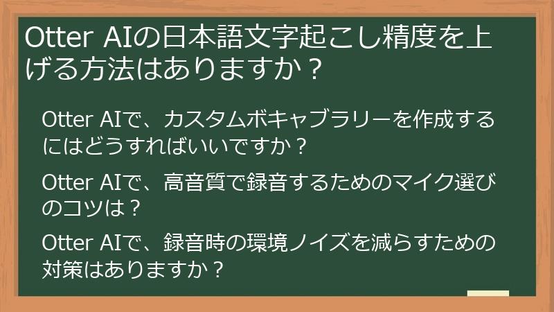 Otter AIの日本語文字起こし精度を上げる方法はありますか？
