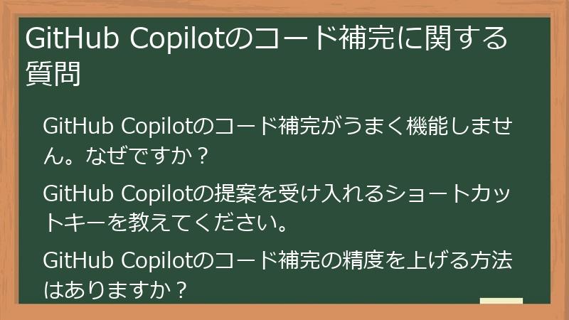GitHub Copilotのコード補完に関する質問