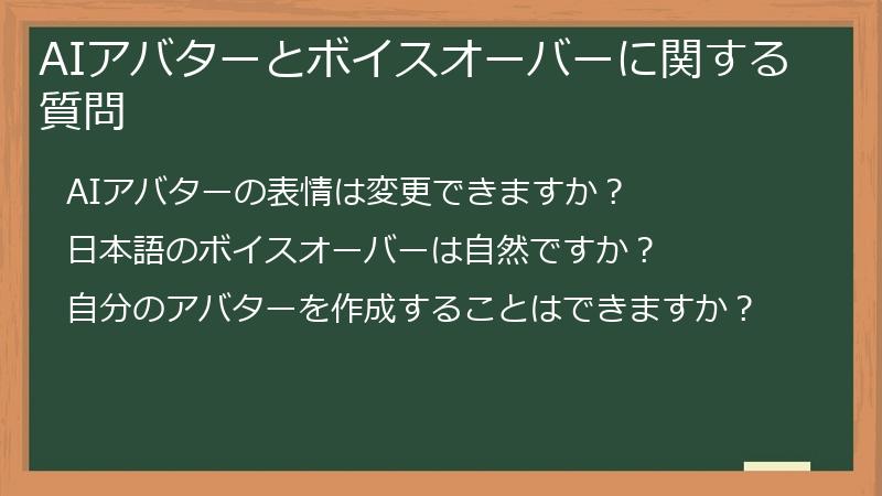 AIアバターとボイスオーバーに関する質問