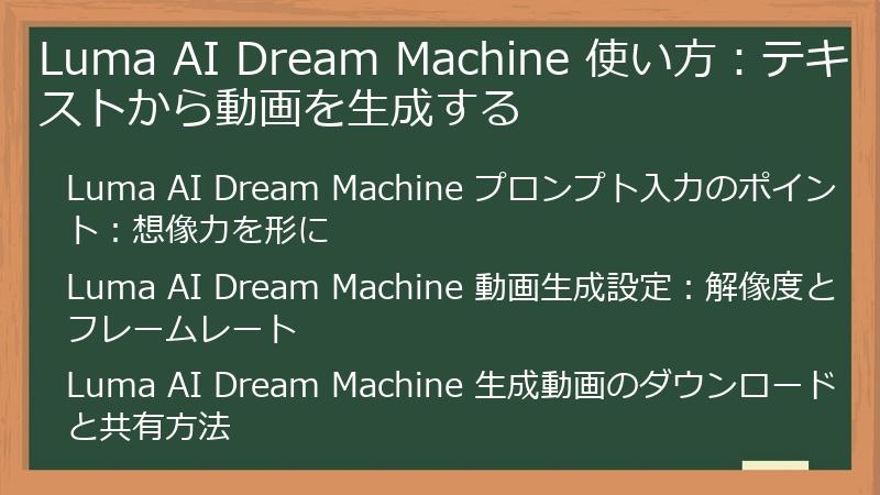 Luma AI Dream Machine 使い方：テキストから動画を生成する