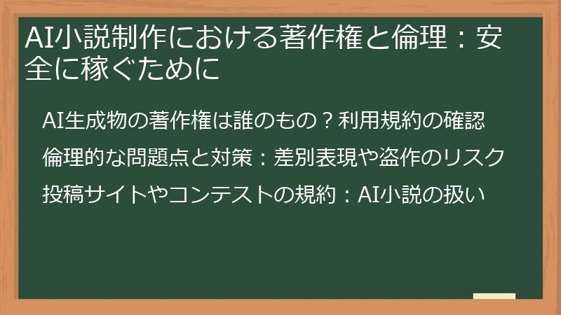 AI小説制作における著作権と倫理：安全に稼ぐために