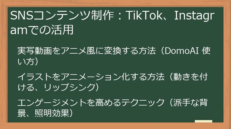 SNSコンテンツ制作：TikTok、Instagramでの活用