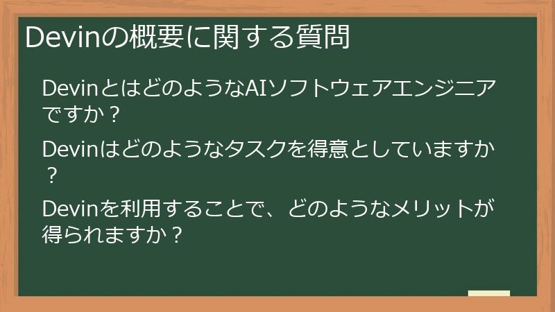 Devinの概要に関する質問