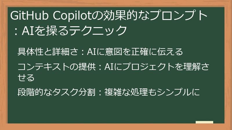 GitHub Copilotの効果的なプロンプト：AIを操るテクニック