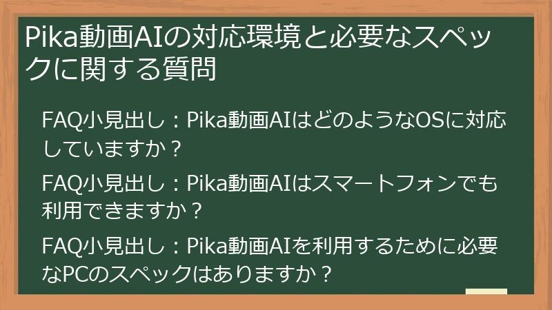 Pika動画AIの対応環境と必要なスペックに関する質問