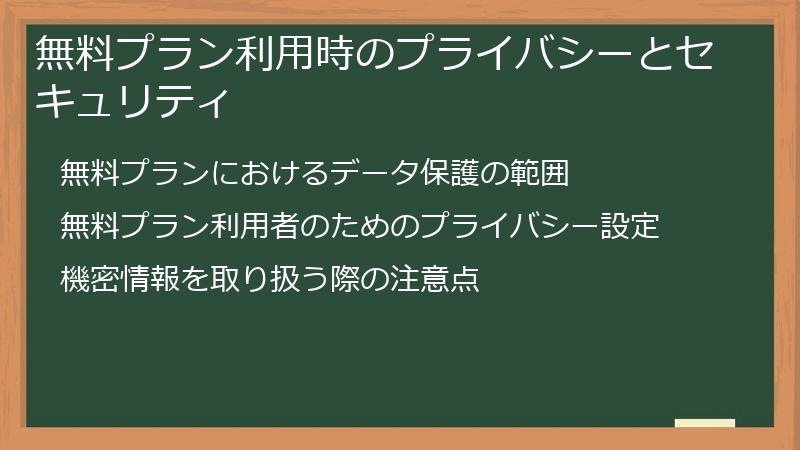 無料プラン利用時のプライバシーとセキュリティ