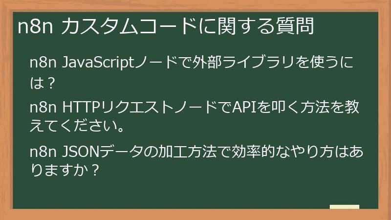 n8n カスタムコードに関する質問