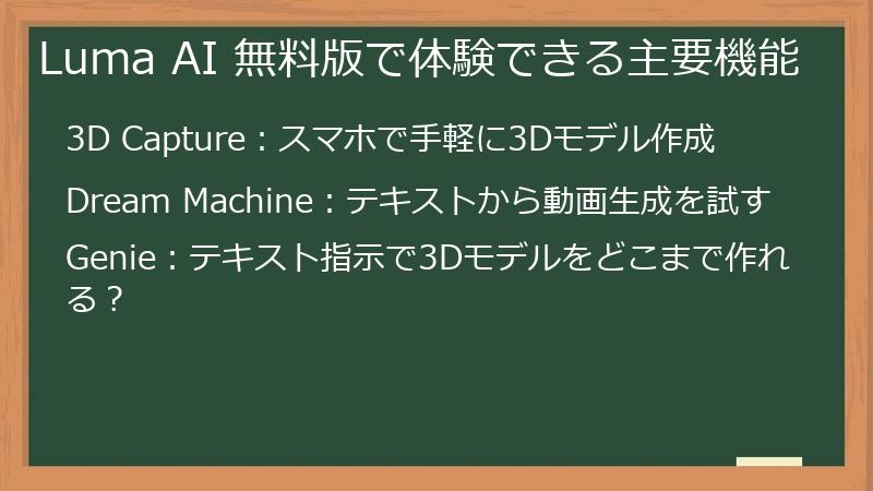 Luma AI 無料版で体験できる主要機能