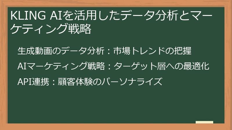KLING AIを活用したデータ分析とマーケティング戦略