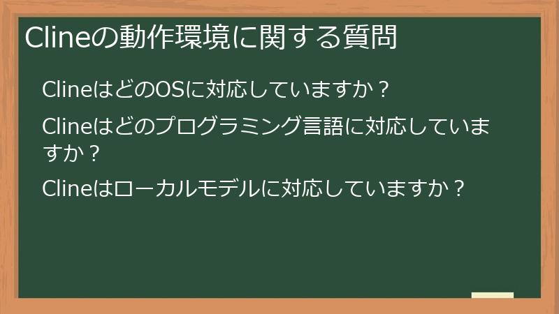 Clineの動作環境に関する質問