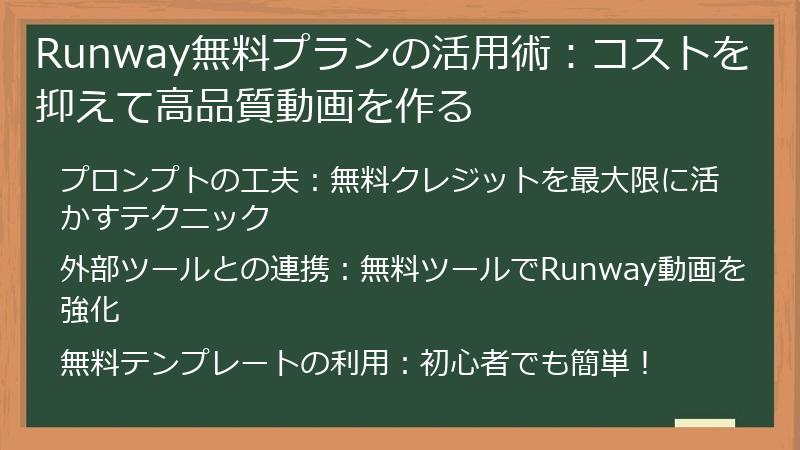 Runway無料プランの活用術：コストを抑えて高品質動画を作る